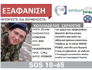 Τσιγγάνος ο βασικός ύποπτος για την εξαφάνιση του 23χρονου οπλίτη Σαράντη Κολλιαδέλη